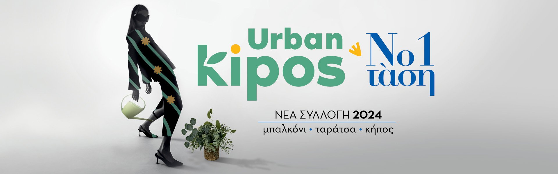 Urban Kipos Νέα συλλογή 2024